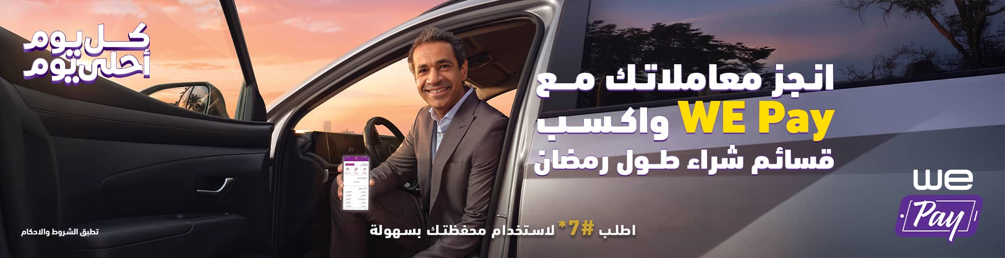 عرض قسائم شراء رمضان من WE Pay