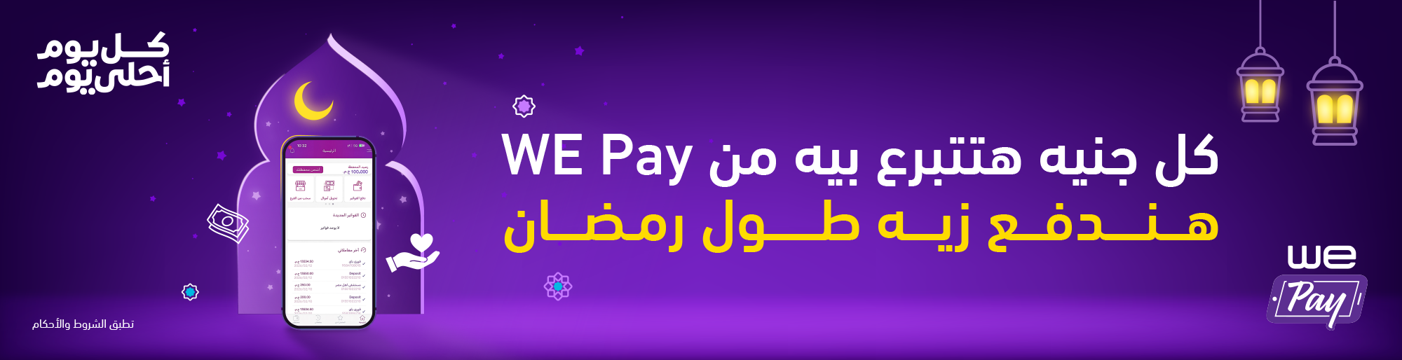 عرض التبرعات من WE Pay