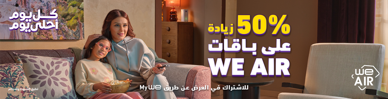 عرض رمضان من WE AIR