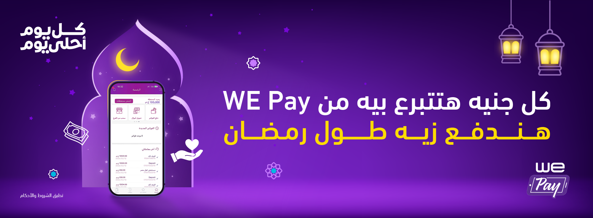 WE Pay عرض التبرعات من 