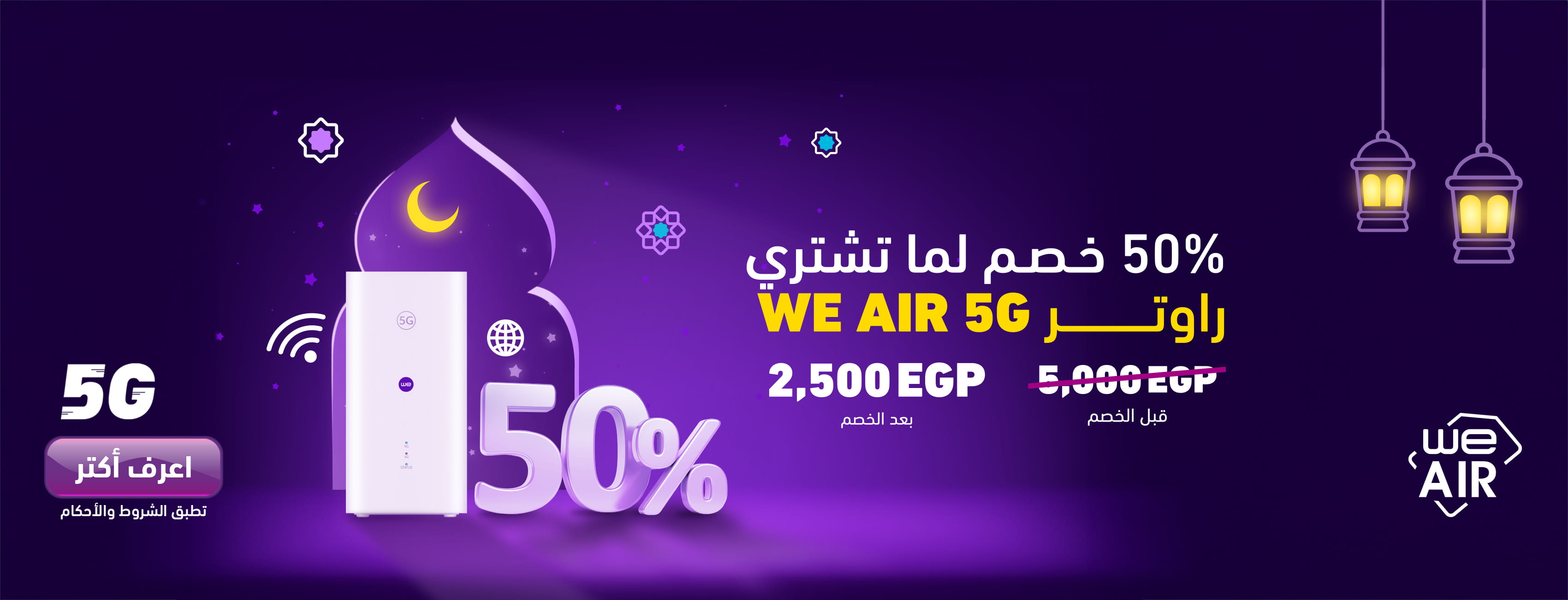 عرض الخصم على أجهزة الإنترنت الهوائي (WE Air)