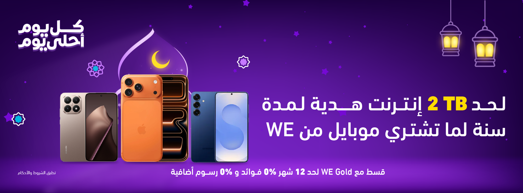 عروض رمضان لأجهزة المحمول